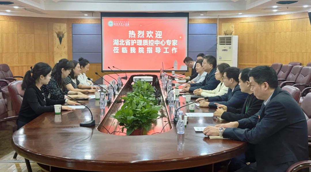 【护理动态】“以评促建、奋楫笃行”——襄阳市中心医院接受湖北省护理质控中心“进一步改善护理服务行动”专项护理工作评估调研 【护理动态】“以评促建、奋楫笃行”——襄阳市中心医院接受湖北省护理质控中心“进一步改善护理服务行动”专项护理工作评估调研