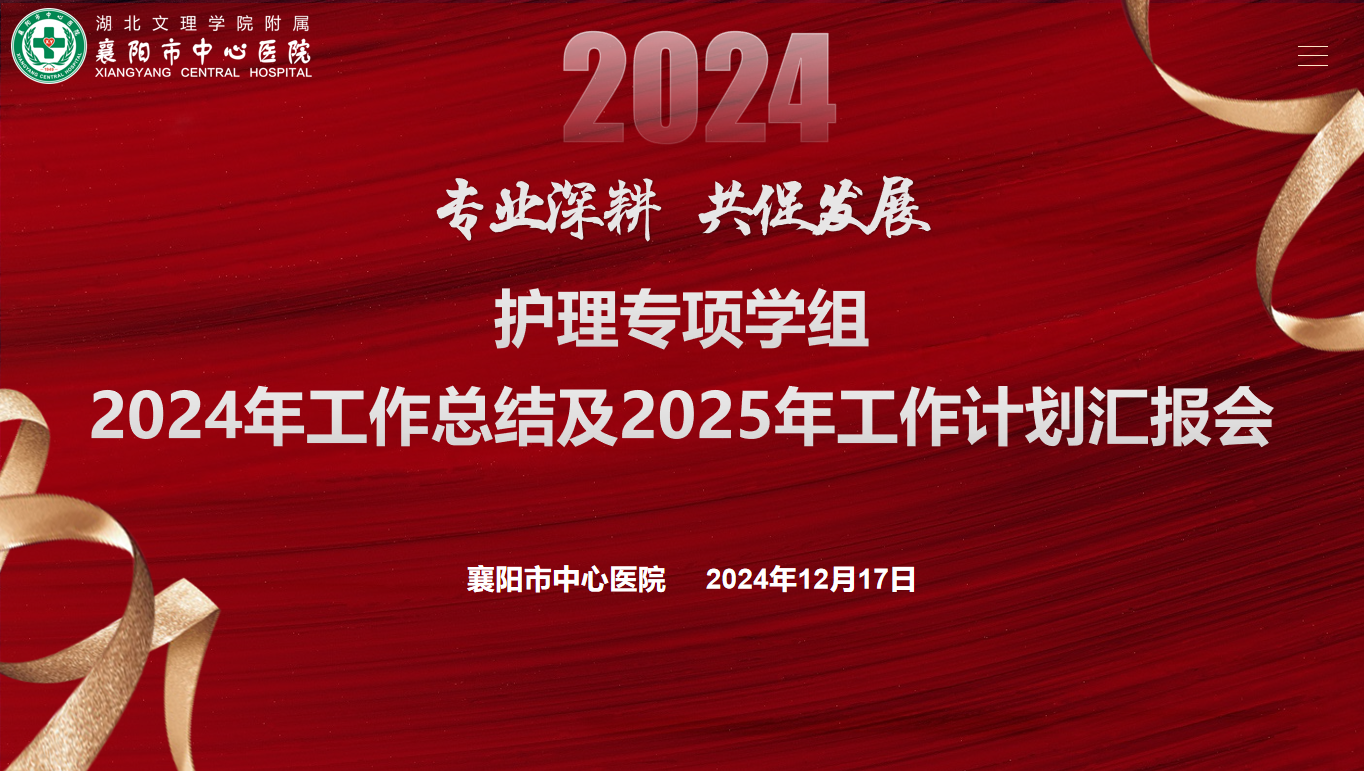【学组动态】专业深耕,共促发展——襄阳市中心医院举办2024年护理专项学组年终工作汇报会 【学组动态】专业深耕,共促发展——襄阳市中心医院举办2024年护理专项学组年终工作汇报会