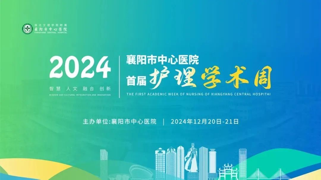 【学术动态】护理学术盛宴,八大主题讲座引领专业前沿——襄阳市中心医院成功举办首届护理学术周 【学术动态】护理学术盛宴,八大主题讲座引领专业前沿——襄阳市中心医院成功举办首届护理学术周