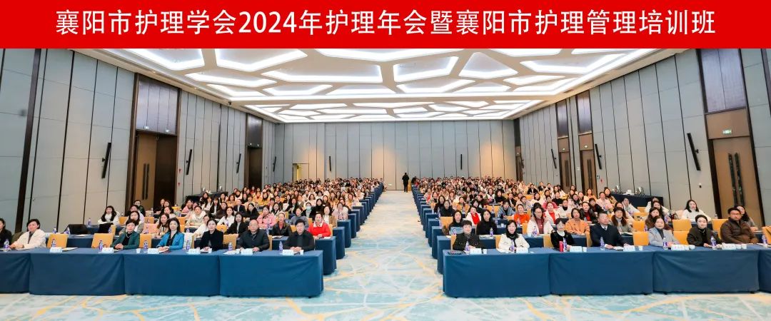 【学术动态】“赋能 创新 融合 发展”——襄阳市护理学会成功举办2024年护理年会暨襄阳市护理管理培训班 【学术动态】“赋能 创新 融合 发展”——襄阳市护理学会成功举办2024年护理年会暨襄阳市护理管理培训班