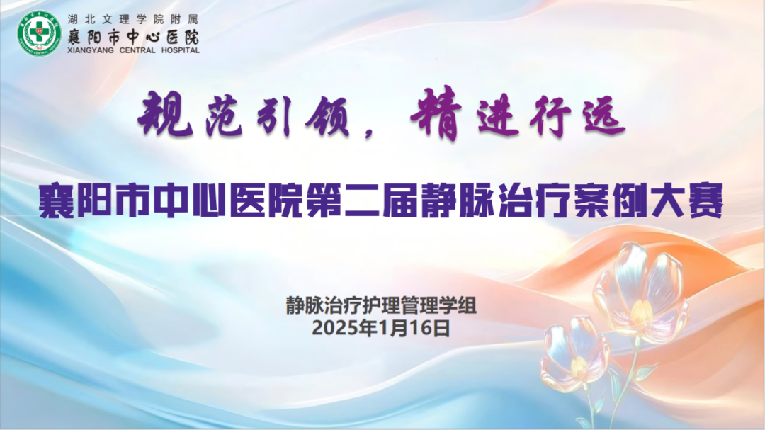 【学组动态】“规范引领,精进行远”——襄阳市中心医院第二届静脉治疗案例大赛成功举办 【学组动态】“规范引领,精进行远”——襄阳市中心医院第二届静脉治疗案例大赛成功举办