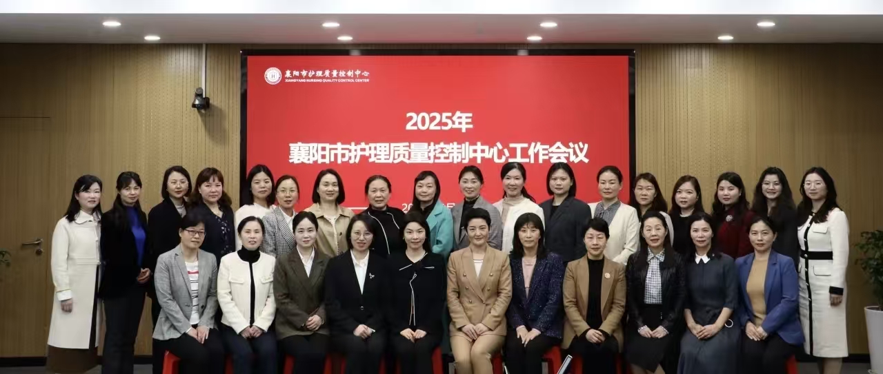 【质控中心工作】 凝心聚力提质量,精准施策促发展——襄阳市护理质量控制中心2025年第一次工作会议圆满召开 【质控中心工作】 凝心聚力提质量,精准施策促发展——襄阳市护理质量控制中心2025年第一次工作会议圆满召开